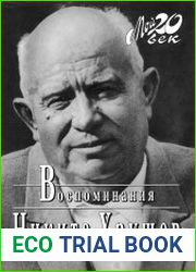 Воспоминания. Избранные фрагменты