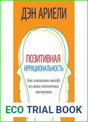 Позитивная иррациональность. Как извлекать выгоду из своих нелогичных поcтупков