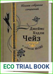 Джеймс Хэдли Чейз в одном томе