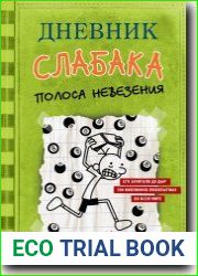 Дневник слабака. Полоса невезения