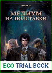 Кулак Полуденной Звезды - 4. Медиум на полставки