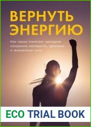 Вернуть энергию Как наука помогает женщине сохранить молодость, здоровье и жизненную силу
