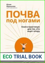 Почва под ногами книга-практикум для тех, кто ищет опору