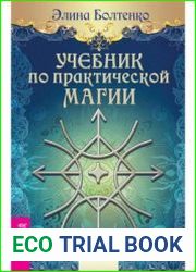 Учебник по практической магии. Часть 3