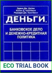 Деньги, банковское дело и денежно-кредитная политика
