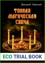 Тонкая магическая свеча