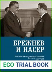 Брежнев и Насер 1965-1970 из истории советско-египетских отношений