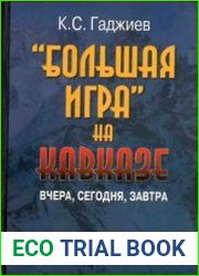 Большая игра на Кавказе. Вчера, сегодня, завтра