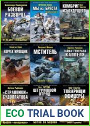 Серия "Военно-историческая фантастика" в 224 книгах