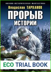 Прорыв истории. Зимняя война