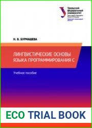 Лингвистические основы языка программирования С