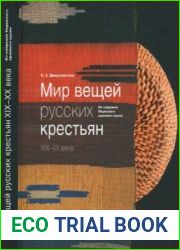 Мир вещей русских крестьян XIX-XX века