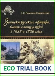 Записки русского офицера, бывшего в плену у турок в 1828 и 1829 годах