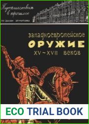 Западноевропейское оружие XV-XVII веков. Путешествие в прошлое по залам Эрмитажа