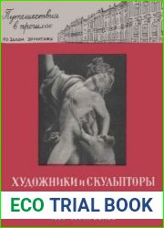 Художники и скульпторы Италии XVI-XVIII веков. Путешествие в прошлое по залам Эрмитажа