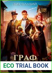 Граф Лазарев. Том IV