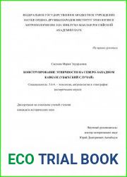 Конструирование этничности на Северо-Западном Кавказе (убыхский случай)