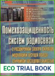 Помехозащищенность систем радиосвязи с расширением спектра сигналов модуляцией несущей псевдослучайной последовательностью