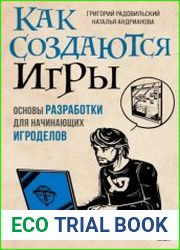 Как создаются игры. Основы разработки для начинающих игроделов