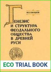 Генезис и структура феодального общества в Древней Руси