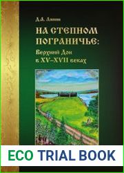 На степном пограничье. Верхний Дон в XV-XVII веках