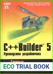 С++ Builder 5. Руководство разработчика, тома 1 и 2