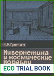 Кибернетика и космические корабли. Новое в жизни, науке, технике