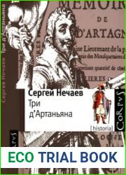 Три д|Артаньяна. Исторические прототипы героев романов Три мушкетера, Двадцать лет спустя и Виконт де Бражелон