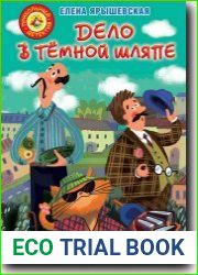 Дело в темной шляпе