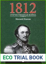 1812. Отечественная война. № 14. Матвей Платов