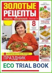 Золотые рецепты наших читателей