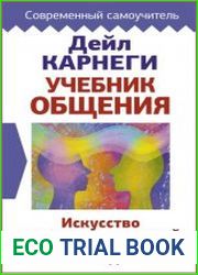 Учебник общения. Искусство завоевывать друзей и оказывать влияние на людей