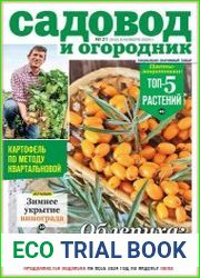 Садовод и огородник