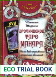 Эротическое Таро Манара. Тело как отражение истинных желаний