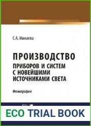 Производство приборов и систем с новейшими источниками света