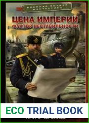 Цена империи. Фактор нестабильности