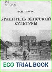 Хранитель вепсской культуры