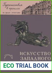 Искусство западного средневековья. Путешествия в прошлое по залам Эрмитажа