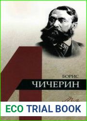 Борис Чичерин