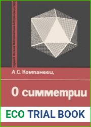 О симметрии. Новое в жизни, науке, технике