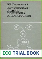 Физическая химия позитрона и позитрония