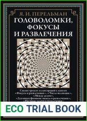 Головоломки, фокусы, и развлечения
