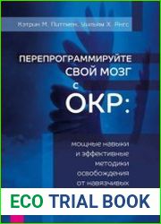 Перепрограммируйте свой мозг с ОКР. Мощные навыки и эффективные методики освобождения от навязчивых мыслей и страхов