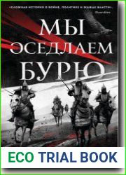 Мы оседлаем бурю