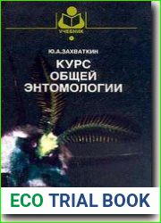 Курс общей энтомологии