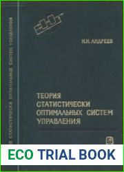Теория статистически оптимальных систем управления.