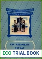 Как наблюдать погоду