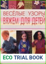 Веселые узоры вяжем для детей