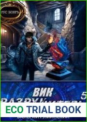Вик Разрушитель 5