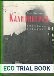 Калининград. Эпизоды истории архитектура